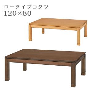 こたつ こたつテーブル おしゃれ こたつ台 コタツ 炬燵 120幅 継脚付