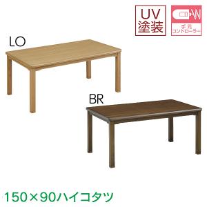 ハイタイプこたつ単品 UKT-1510 LO BR 150サイズ 長方形 こたつ本体｜next-life-style