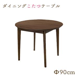 ハイタイプこたつ ダイニングこたつ 炬燵 コタツ 90cm 丸 円 シンプル ナチュラル シック おしゃれ 布団レス 家具調こたつ [サニー 90円形]｜next-life-style