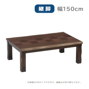 こたつ テーブル 長方形 家具調こたつ こたつ本体 リビングテーブル