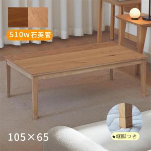 こたつ HK-ノットオーク105 幅105cm 奥行60cm 高さ46cm 42cm 38cm