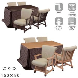 【つばき 150 肘あり 6点セット NA/BR こたつ チェア×4 布団】椅子4脚 家具調こたつ こたつテーブル こたつ布団セット 幅150cm 150×90 長方形 継脚 天然木