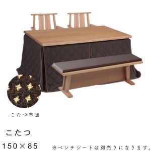 【日向 ダイニングこたつ 5点セット 150サイズ) こたつ チェア×2 ベンチ 布団】椅子2脚 家具調こたつ こたつ布団セット 150×85 長方形 幅150 150センチ 天然木