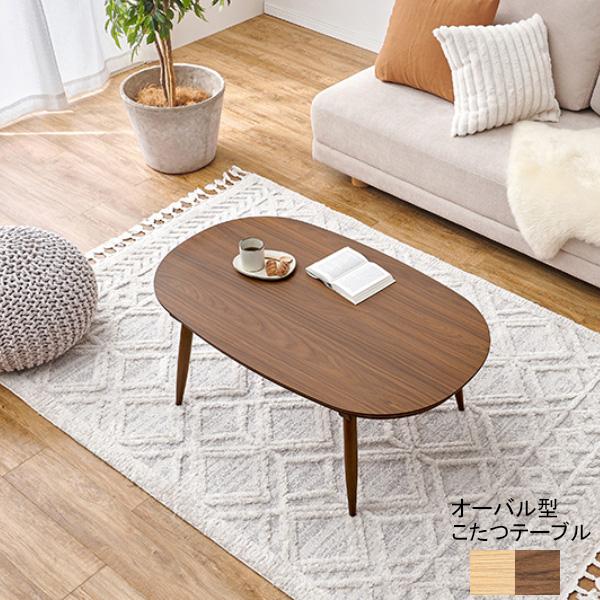 カジュアルコタツアウロラ100 100×60cm こたつ単品 ナチュラル ブラウン 薄型ヒーター オ...