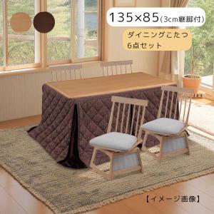 【つばき 135 肘なし6点セット】ダイニングこたつ チェア4脚 家具調こたつ 幅135 135×85 継脚 高さ調整 こたつ布団 こたつテーブル おしゃれ シンプル ハロゲン