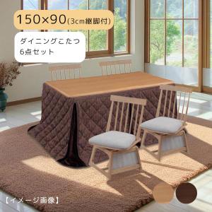 【つばき 150 肘なし6点セット】ダイニングこたつ チェア4脚 家具調こたつ 幅150 150×90 継脚 高さ調整 こたつ布団 こたつテーブル おしゃれ シンプル ハロゲン