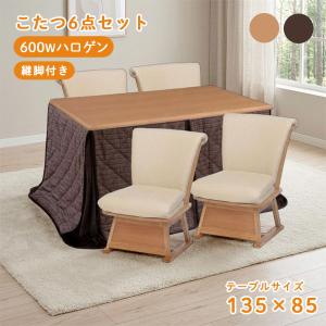 ダイニングこたつ 4脚入り家具調こたつ 135×85 継脚 高さ調整 こたつ布団 こたつテーブル おしゃれ シンプル ハロゲン 4人掛け【つばき 135サイズ6点セット】