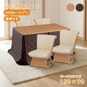 ダイニングこたつ 4脚入り家具調こたつ 150×90 継脚 高さ調整 こたつ布団 こたつテーブル おしゃれ シンプル ハロゲン 4人掛け【つばき 150サイズ6点セット】