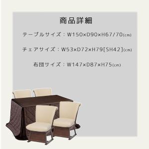 ダイニングこたつ 4脚入り家具調こたつ 150...の詳細画像3