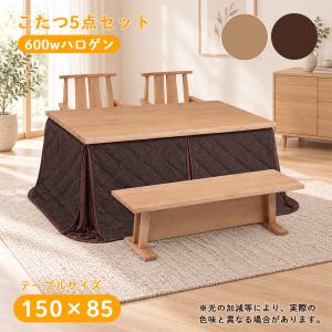 家具調こたつ ハイタイプこたつセット コタツ 炬燵 ダイニングこたつ 幅150cm おしゃれ シンプル 重厚感 高級感 ハロゲンヒーター[日向 150 5点セット]
