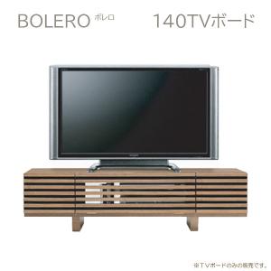テレビボード テレビ台 140サイズ ローボード ボレロ borero ウォールナット 前面格子型 コーナーボード
