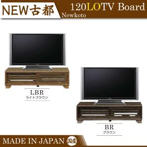 テレビボード テレビ台 ローボード NEW古都 120 LOAV TV board コーナーボード 国産 日本製｜next-life-style