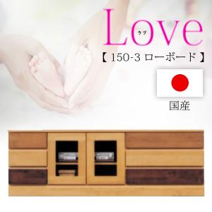 [Love ラブ 150-3] ローボード リビング AVボード ローボード おしゃれ シンプル 収納 日本製 国産 木製｜next-life-style