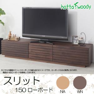 堀田木工所 テレビボード テレビ台 150cm スリット 150ローボード 収納家具 AVボード テレビラック TVボード TV台 木製 おしゃれ