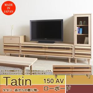テレビ台 テレビボード Tatin タタン 150 Avローボード Tv台 かわいい Tvボード 天然木 無垢材 収納家具 リビング収納 国産 日本産