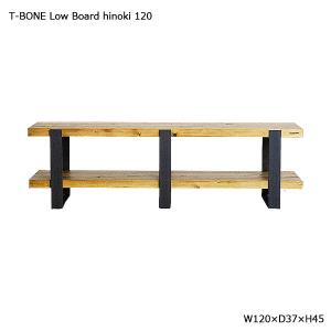 ローボード ( T-BONE Low Board hinoki 120サイズ ) リビングボード リビング収納 収納家具 ヒノキ無垢｜next-life-style