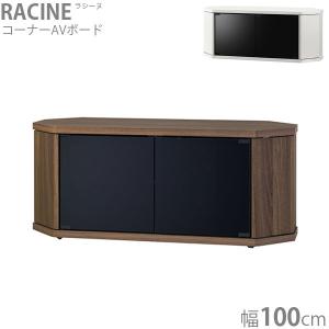 ローボード テレビ台 TV台 幅100 収納 リビング収納 コーナー おしゃれ 木目 RACINE ラシーヌ RCA-1000AV-CR/WH｜next-life-style