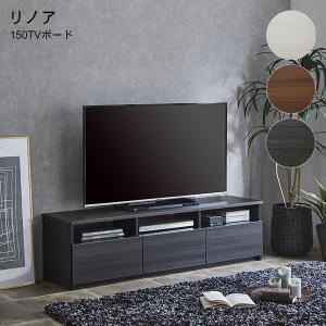 テレビボード ローボード 収納 テレビ台 TVボード TV台 約幅150 国産 日本製 (リノア 150TVボード)WH/BR/DBR｜next-life-style