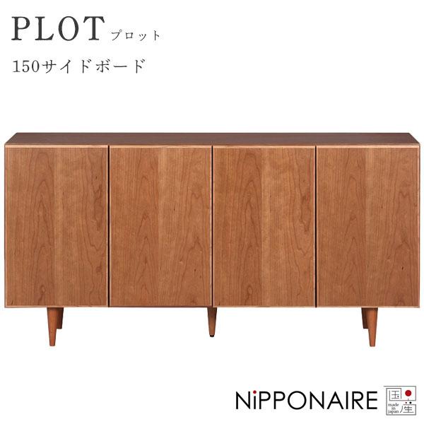 サイドボード リビングボード キャビネット 幅150 高脚 背面化粧仕様 可動棚 チェリー材 無垢材...