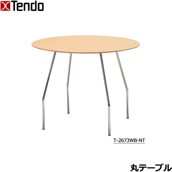 天童木工 丸テーブル 幅90cm ダイニングテーブル 円形 丸型  パイプ脚 食卓 カフェテーブル ...