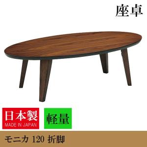 モニカ 折脚 幅1 リビングテーブル 木製 座卓 楕円形 国産 新作からsaleアイテム等お得な商品満載 軽量 日本製 おしゃれ