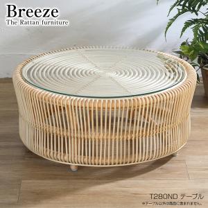 Breeze T280ND テーブル ラタン 籐 センターテーブル リビングテーブル ローテーブル 円形 自然 天然 完成品｜next-life-style