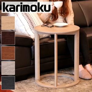 カリモク家具（KARIMOKU FURNITURE） 特典付◇カリモク サイドテーブル