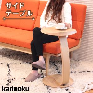 カリモク家具（KARIMOKU FURNITURE） TU1752 TU1757 サイドテーブル 幅