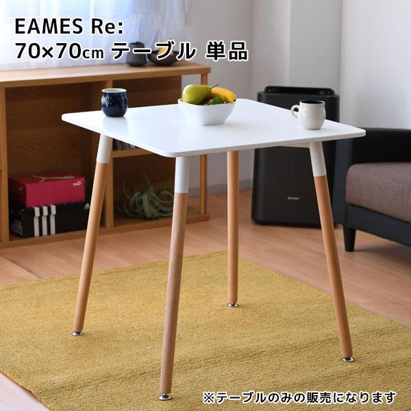 EAMES Re:  イームズRe: 70角テーブル WH リビング ダイニング シンプル おしゃれ...