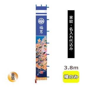 ワタナベ鯉のぼり 【家紋または名入れ代込み】2025年度 新作