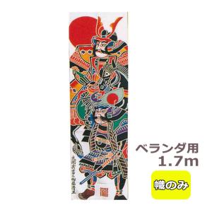 武者幟 武者絵のぼり 庭用 節句幟 幟旗 ベランダ用 武者絵幟セット