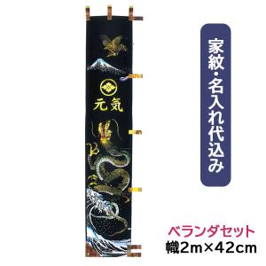 フジサン鯉のぼり 節句幟 武者幟 一冨士二鷹三茄子 Web限定 ベランダセットxrny2b 幟旗 端午の節句