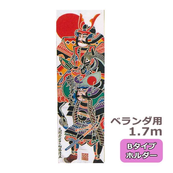 【家紋または名入れ代込み】 2025年度 新作 日本製 武者絵 幟 のぼり 旗 端午の節句 名前 [...