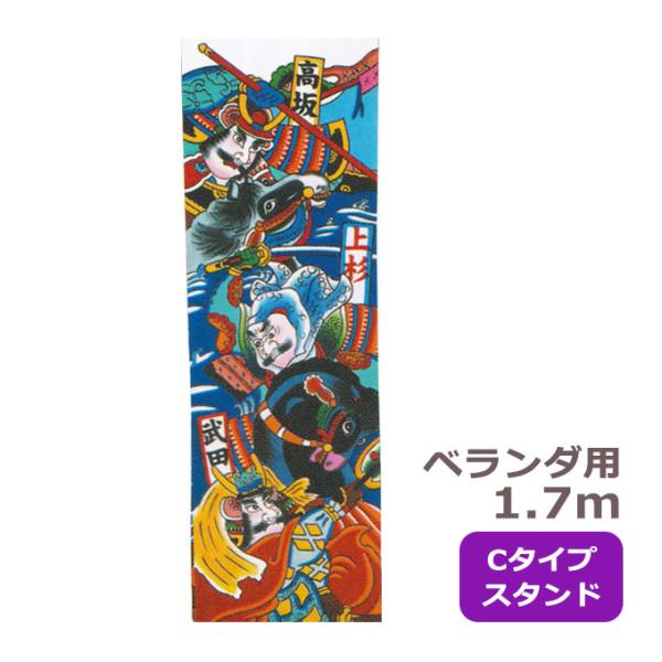 【家紋または名入れ代込み】 2024年度 新作 日本製 武者絵のぼり 武者絵幟 節句のぼり 節句幟 ...