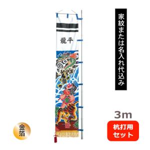 ワタナベ鯉のぼり 【家紋または名入れ代込み】2026年度 新作 日本製