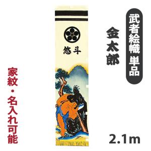 大畑 【100周年記念祭】武者絵のぼり 武者幟 加藤清正 室内用 1.05m