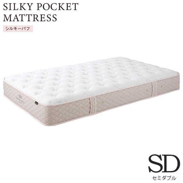 シルキーポケット マットレス セミダブルサイズ [Silky シルキーパフ] SDサイズ/11317...