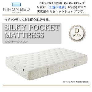 シルキーポケットマットレス マットレス 日本ベッド D シルキーパフ
