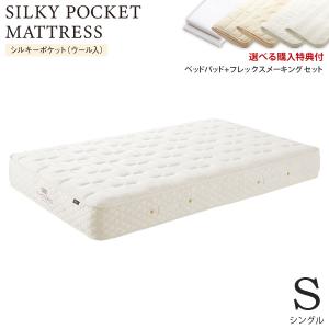 [数量限定 特典付] シルキーポケットマットレス silky Sサイズ シングルサイズ 11266/11267/11268 [選べる メーキングセット 3点パック]｜next-life-style