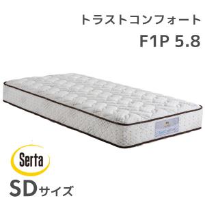 日本製マットレス サータ serta ベッドマットレス ポケットコイル ホテル品質トラストコンフォート 5.8 F1P SDサイズ セミダブル 寝具｜next-life-style