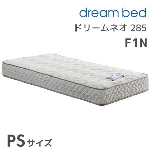 ドリームベッド ドリームネオ285 抗菌 消臭 抗カビ加工 セミダブル