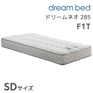 マットレス  セミダブル  メーカー:ドリームベッド ドリームベッド ドリームネオ285 抗菌 消臭 抗カビ加工 セミダブル