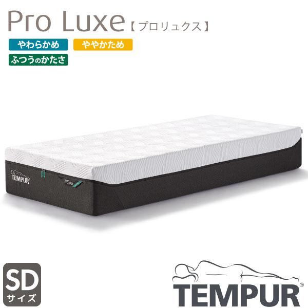 TEMPUR テンピュール Pro Luxe プロ リュクス セミダブル マットレス 選べるかたさ ...