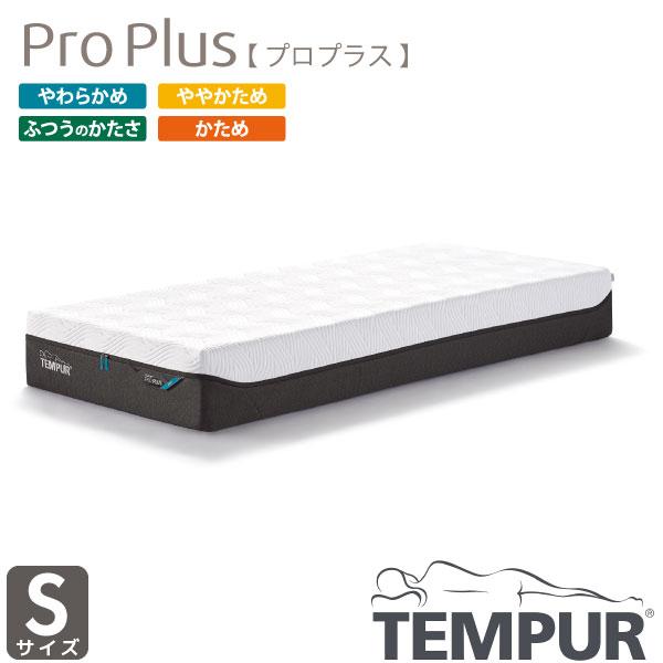 正規取扱店 TEMPUR テンピュール Pro Plus プロ プラス シングル 選べる硬さ カバー...