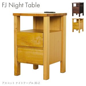 ナイトテーブル サイドテーブル ソファサイド サイドチェスト ベッドサイド FJ Night Table アスコット ナイトテーブル 30-2｜next-life-style