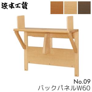 浜本工芸 学習机 No.09 バックパネル No.0904バックパネル(60) No.0900バックパネル(60) No.0908バックパネル(60) 60幅 学習デスク/国産｜next-life-style