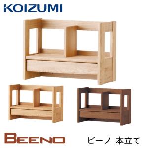 コイズミ 2024年 ビーノ BDA-081NS/BDA-181WT/BDA-141MO 本立て BEENO ブックラック BEENO koizumi｜next-life-style