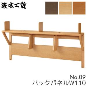 浜本工芸 学習机 No.09 バックパネル No.0904バックパネル(110) No.0900バックパネル(110) No.0908バックパネル(110) 110幅 /バックパネル/本棚｜next-life-style