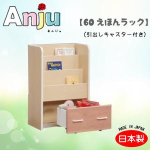 収納棚棚ラック本棚子供用日本製木製ナチュラルシンプルかわいいカラフルキャスター付  [Anju あんじゅ]60えほんラック引出しキャスター付き｜next-life-style