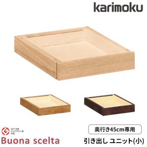 カリモク 国産 引き出し(小) 【ボナシェルタ】奥行45専用 収納 オプション AT057EME/MH/MK 学習机/勉強机 Buona scelta｜next-life-style